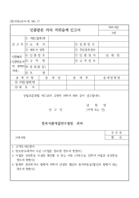 인증받은 자의 지위승계 신고서 인증받은 자의 지위승계 신고서